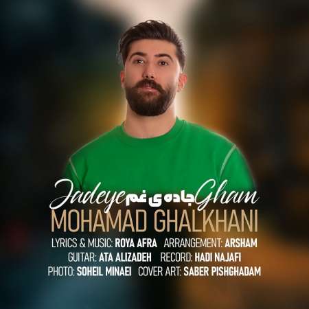 دانلود آهنگ محمد قلخانی جاده ی غم